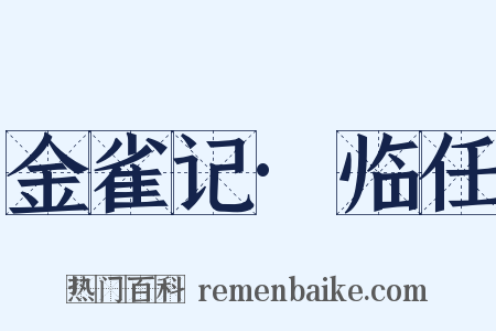 金雀记·临任是什么意思的图片